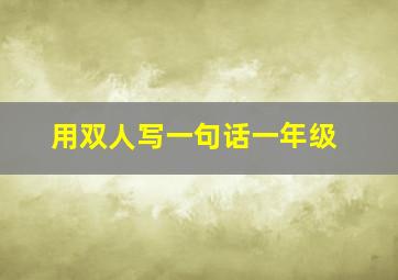 用双人写一句话一年级