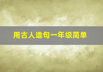 用古人造句一年级简单