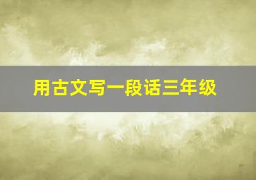 用古文写一段话三年级