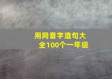 用同音字造句大全100个一年级