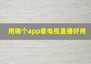 用哪个app看电视直播好用