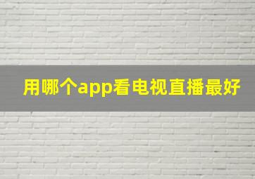 用哪个app看电视直播最好