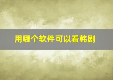 用哪个软件可以看韩剧