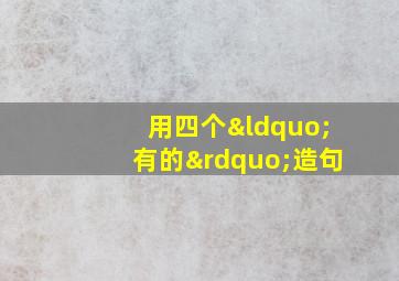 用四个“有的”造句