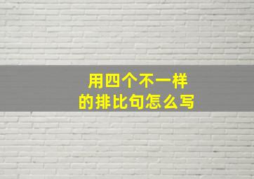 用四个不一样的排比句怎么写