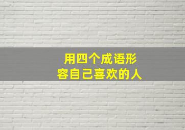 用四个成语形容自己喜欢的人