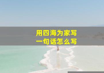 用四海为家写一句话怎么写