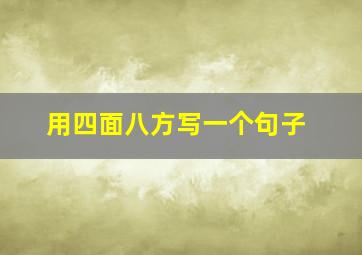 用四面八方写一个句子