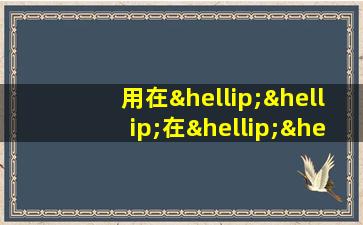 用在……在……在……写排比句