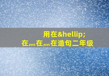 用在…在灬在灬在造句二年级