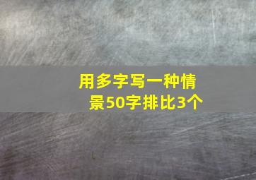 用多字写一种情景50字排比3个