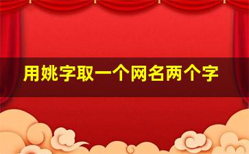 用姚字取一个网名两个字