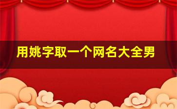 用姚字取一个网名大全男