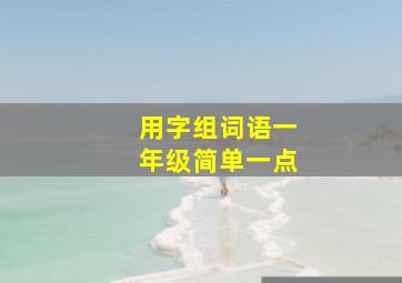 用字组词语一年级简单一点