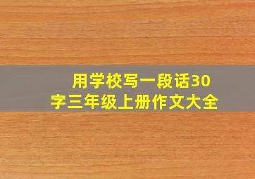 用学校写一段话30字三年级上册作文大全