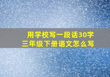 用学校写一段话30字三年级下册语文怎么写