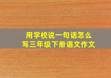 用学校说一句话怎么写三年级下册语文作文