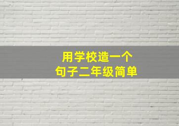 用学校造一个句子二年级简单