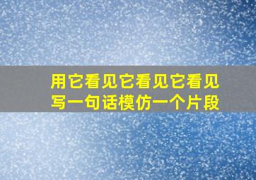 用它看见它看见它看见写一句话模仿一个片段