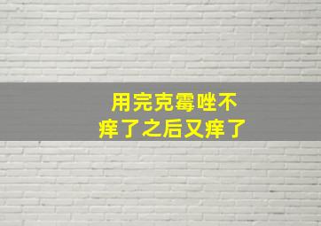 用完克霉唑不痒了之后又痒了