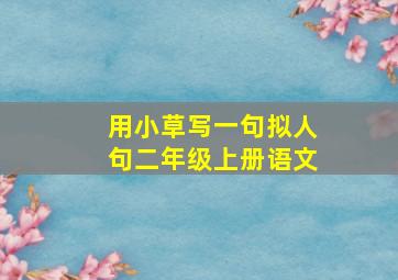 用小草写一句拟人句二年级上册语文