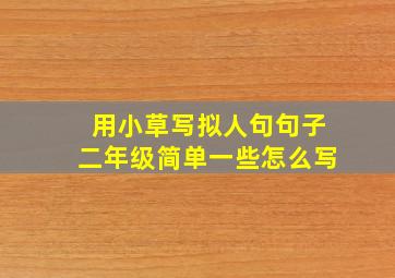 用小草写拟人句句子二年级简单一些怎么写