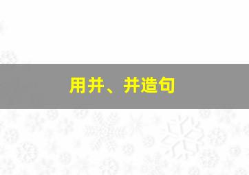 用并、并造句