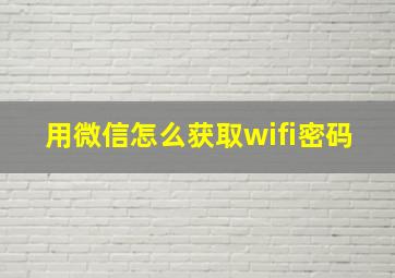 用微信怎么获取wifi密码