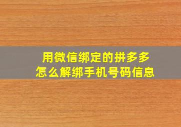 用微信绑定的拼多多怎么解绑手机号码信息