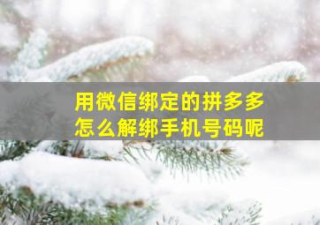 用微信绑定的拼多多怎么解绑手机号码呢