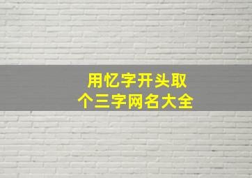 用忆字开头取个三字网名大全