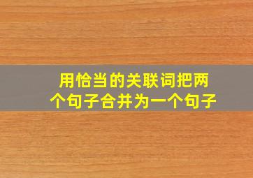 用恰当的关联词把两个句子合并为一个句子