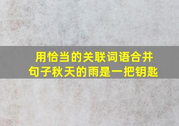 用恰当的关联词语合并句子秋天的雨是一把钥匙