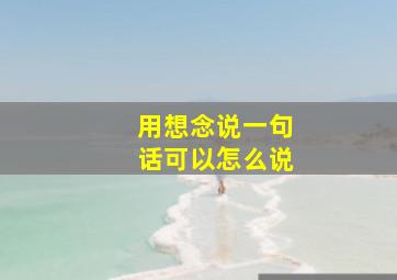 用想念说一句话可以怎么说