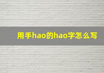 用手hao的hao字怎么写