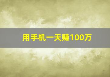 用手机一天赚100万