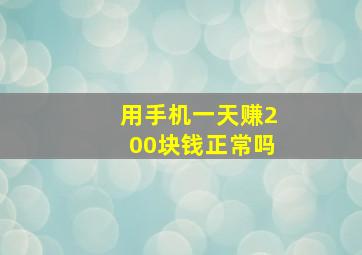 用手机一天赚200块钱正常吗