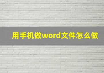 用手机做word文件怎么做