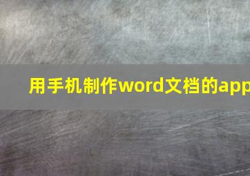 用手机制作word文档的app