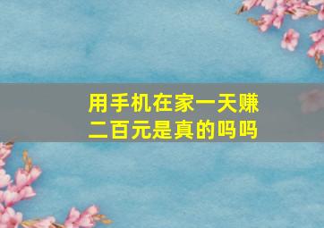 用手机在家一天赚二百元是真的吗吗