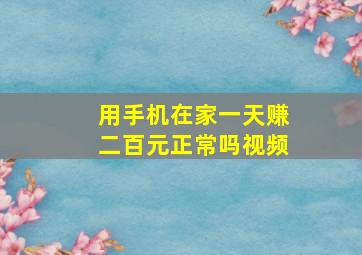 用手机在家一天赚二百元正常吗视频