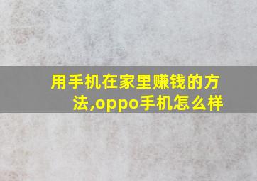 用手机在家里赚钱的方法,oppo手机怎么样