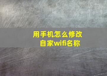 用手机怎么修改自家wifi名称