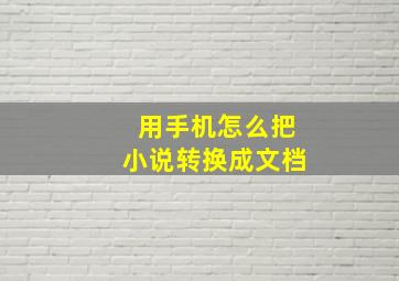 用手机怎么把小说转换成文档