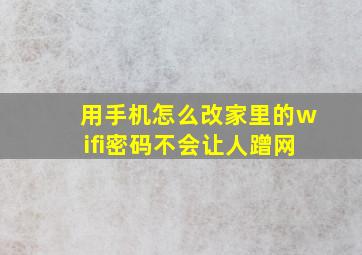 用手机怎么改家里的wifi密码不会让人蹭网