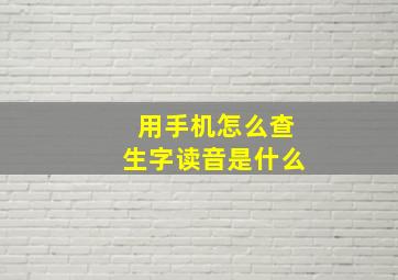 用手机怎么查生字读音是什么