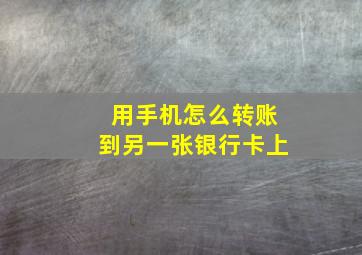 用手机怎么转账到另一张银行卡上