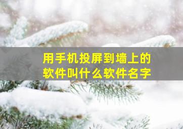 用手机投屏到墙上的软件叫什么软件名字