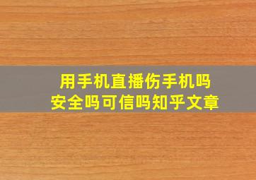 用手机直播伤手机吗安全吗可信吗知乎文章