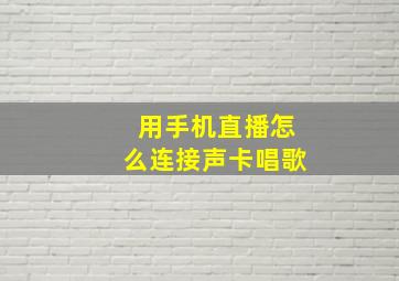 用手机直播怎么连接声卡唱歌